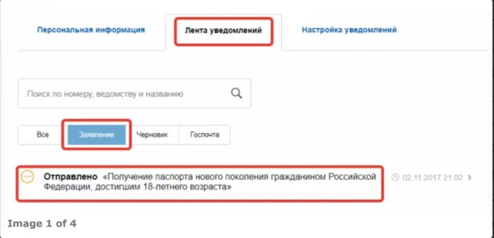 Лента уведомлений. Лента уведомлений в госуслугах. Как удалить уведомления в госуслугах. Как удалить заявление на госуслугах.