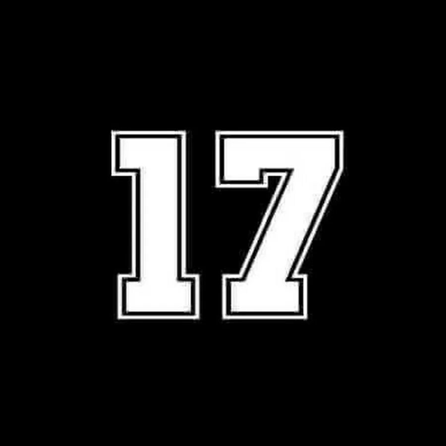 Число 17 видео