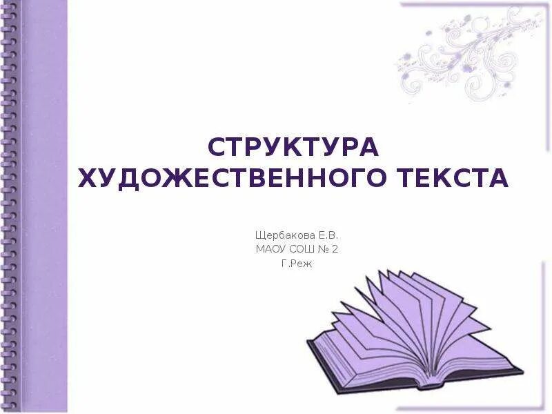 Элементы художественной структуры