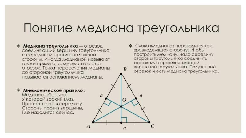 Чем известна медиана. Понятие Медианы треугольника. Определение Медианы треугольника. Построить медиану. Построение Медианы треугольника.