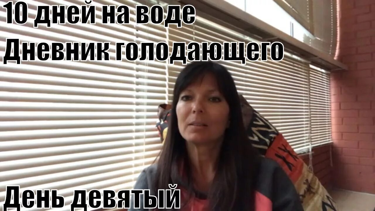 Дневник голодания на воде 10 дней. Дневник голодовки. Голодание 10 дней. Голодание на воде дневники голодающих.