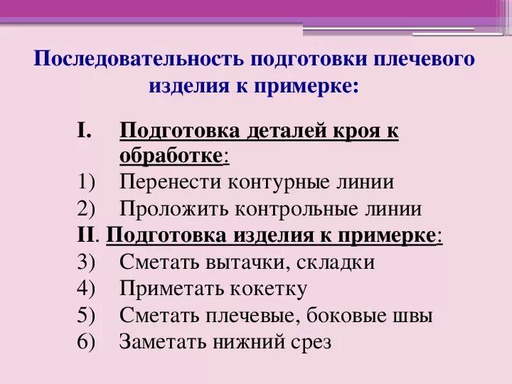 Подготовка к примерке плечевого изделия. Подготовка изделия к первой примерке. Подготовка изделия к примерке проведение примерки. Подготовка изделия к первой примерке платье. Назовите правильную последовательность выполнения работы