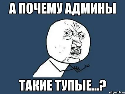 Почему администратор