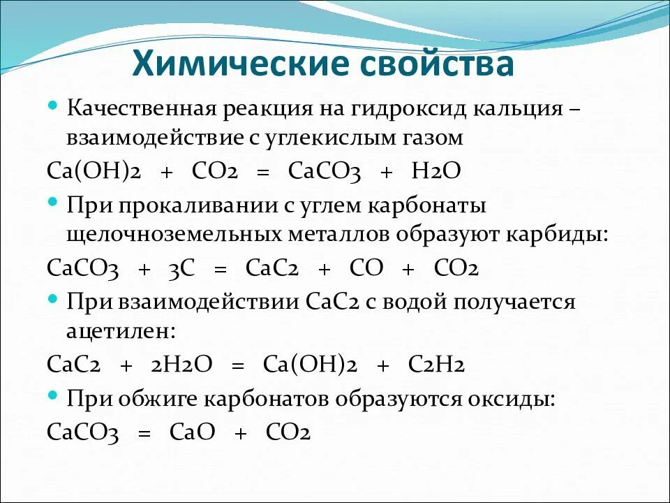 Соединение углекислого газа с основаниями. Химические свойства кальция реакции. Качественная реакция на гидроксид кальция. Схема образования гидроксида кальция. Химические свойства гидроксида кальция уравнения реакций.