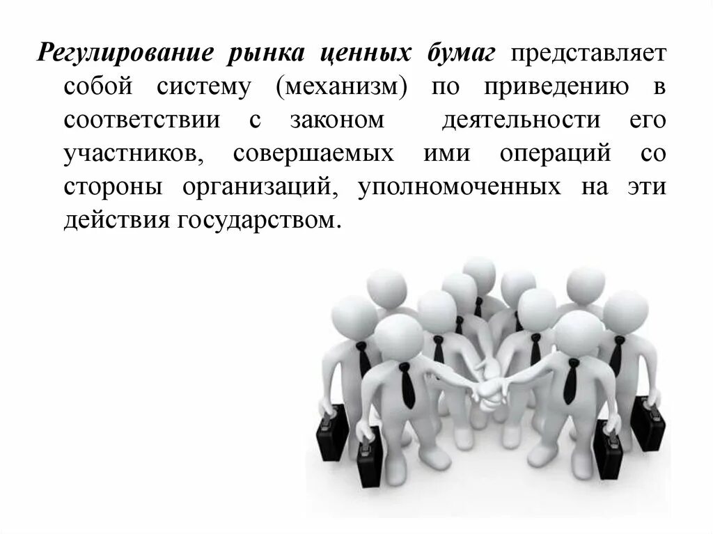 Регулирование обращения ценных бумаг. Регулирование рынка ценных бумаг. нормативно-правовое регулирование рынка ценных бумаг. цели регулирования рынка ценных бумаг. государственное регулирование ценных бумаг.