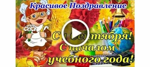 Музыка для начала учебного года
