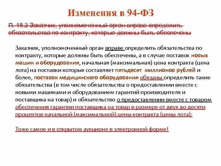 Уполномоченный орган вправе. Заказчик и уполномоченный орган по 44 ФЗ. 94 ФЗ картинки. Гарантия поставщика. Изменения фз 94