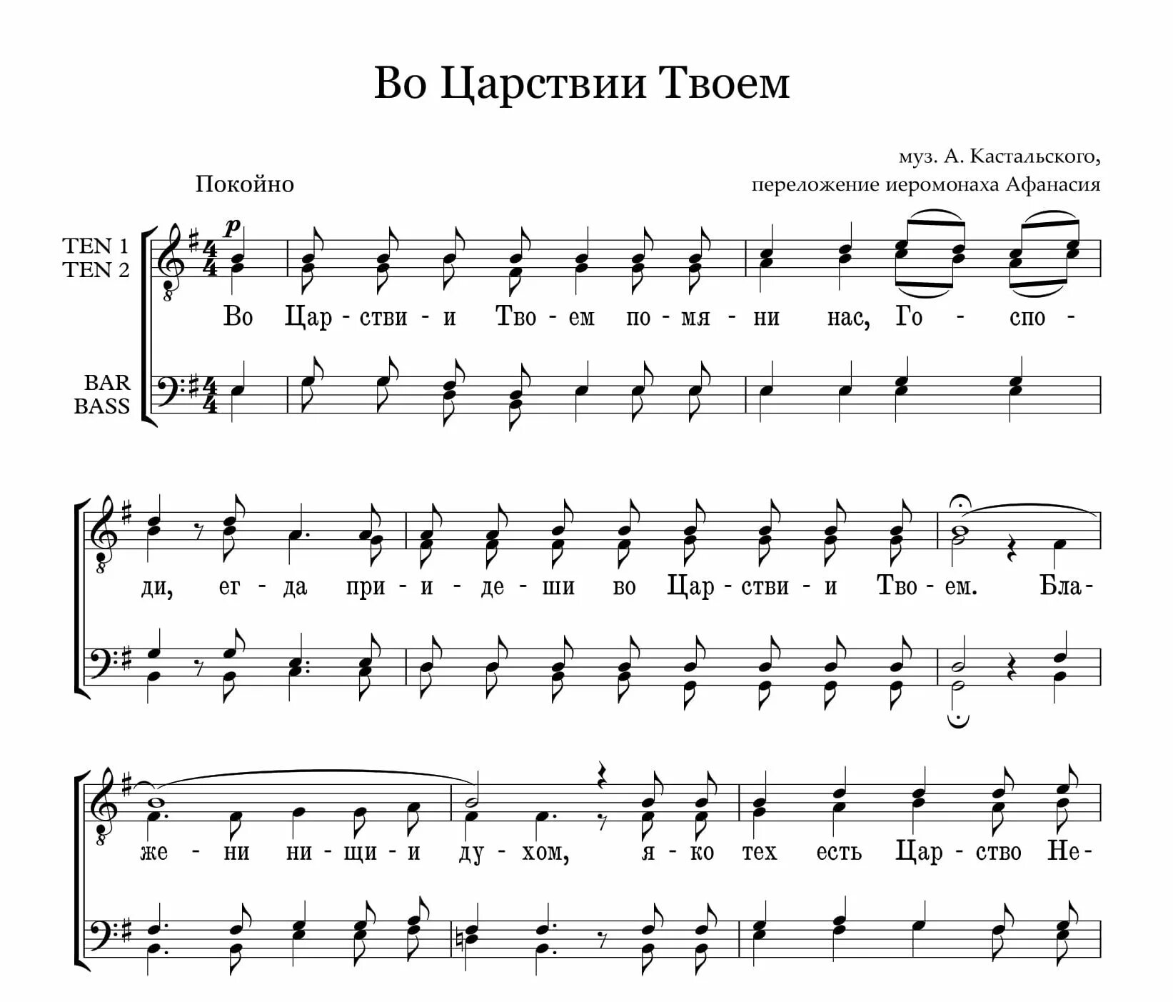 Третий антифон Блаженны Ноты. Во Царствии твоем Ноты. Кастальский во Царствии твоем Ноты. Во Царствии твоем знаменный распев Ноты. Быть твоим ноты