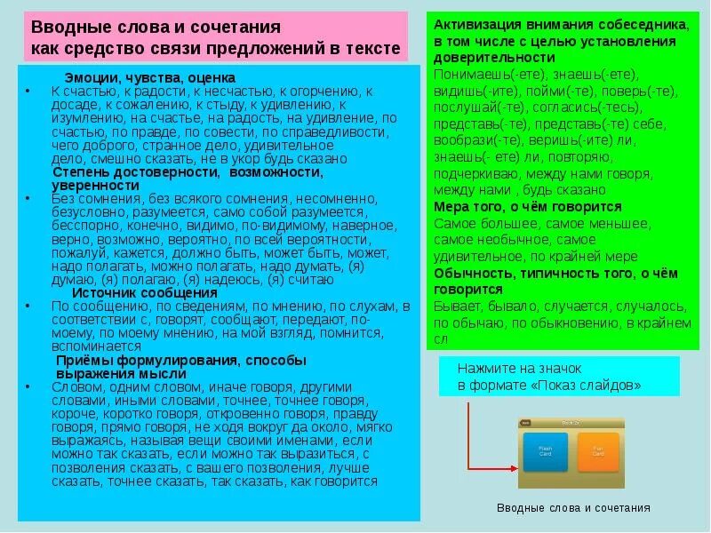 Вводные слова достоверность. Вводные слова как средство связи предложений в тексте. средства связи вводные слова. использование вводных слов как средства связи предложений в тексте. вводные слова как средства связи.