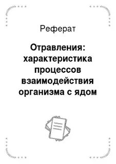 Отравления реферат