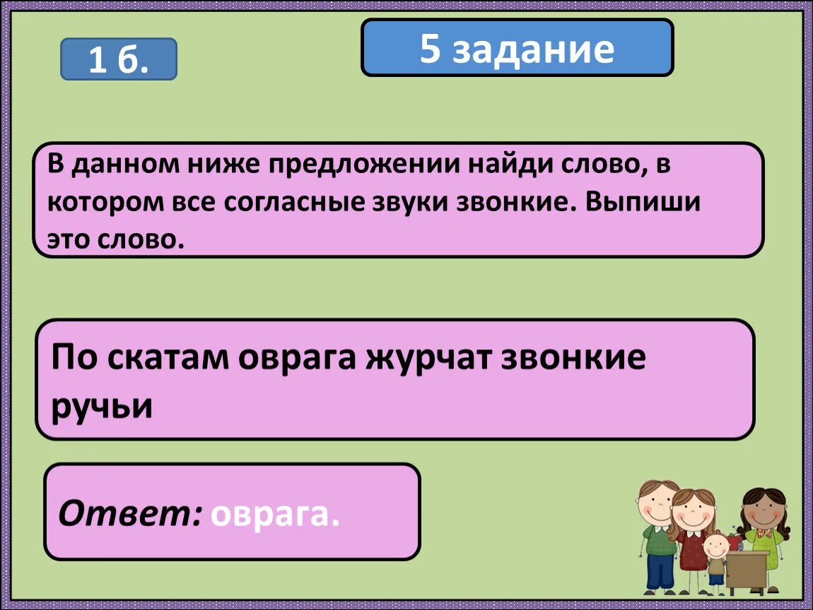 Найти слова скат. Найти в предложении слово в котором все согласные звуки звонкие. Слова в которых все гласные звонкие. Слова в которых все звуки звонкие. Предложение в котором слово все согласные звуки звонкие.