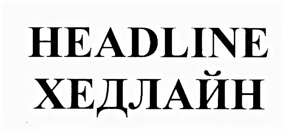 Хедлайн. Хэдлайн. Headline logo. Хедлайн и информация. Хедлайны.