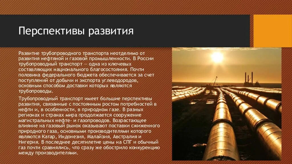 Какая отрасль промышленности обеспечивает экономику нефтью газом. Перспективы трубопроводного транспорта в России. Перспективы развития трубопроводного транспорта. Перспективы развития трубопроводного транспорта в России. Перспективы трубопроводного транспорта втросии.