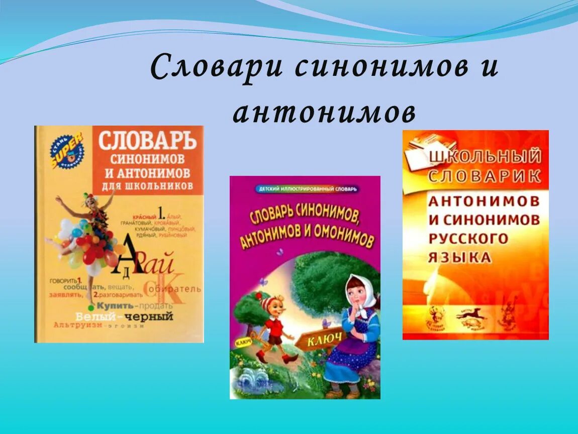 Синонимы 1 класс школа россии. Словарь синонимов и антонимов. Словарь антонимов. Синонимы и антонимы. Словарь синонимов.