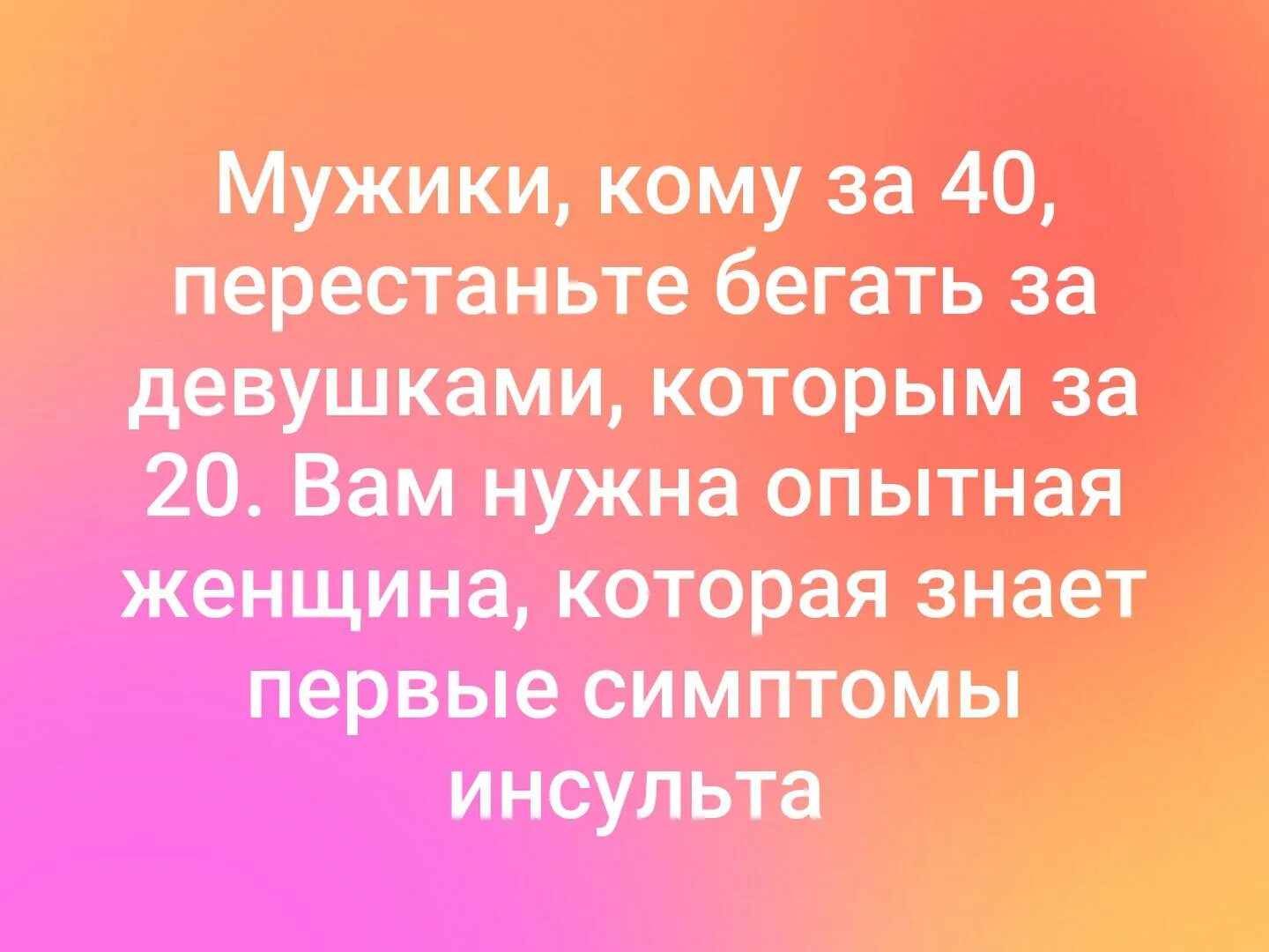 Если вам нужно в кратчайшие. Мужчины которым за 40 перестаньте бегать за девушками которым за 20. Мужчины за 40 перестаньте бегать. Мужчины кому за 40 перестаньте бегать за 20 девушками. Мужчины кому за 40 перестаньте бегать за девушками кому.