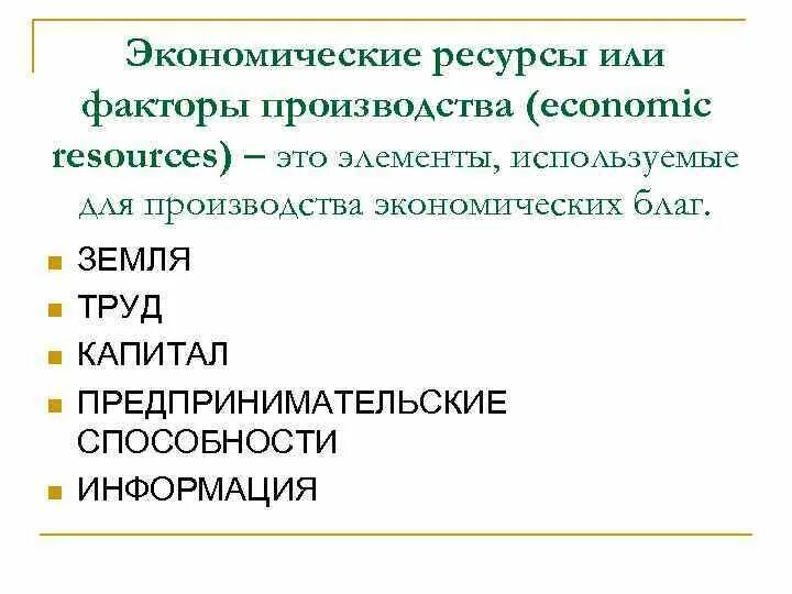 Факторы производства труд земля информация предпринимательские способности. Экономические ресурсы. Экономические ресурсы производства. Экономические ресурсы и факторы. Признаки экономических ресурсов.