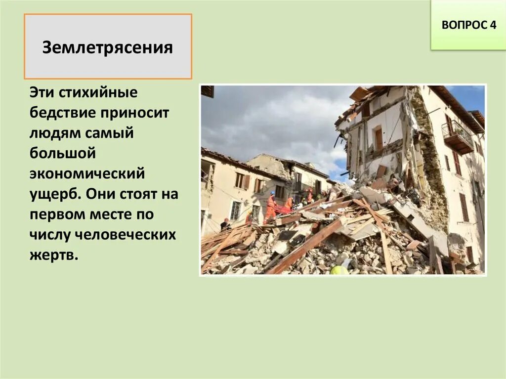 Почему землетрясение считают грозным явлением природы. Стихийное явление землетрясение. Землетрясения причиняемый ущерб. Ущерб при землетрясении. Землетрясение это ЧС какого характера.