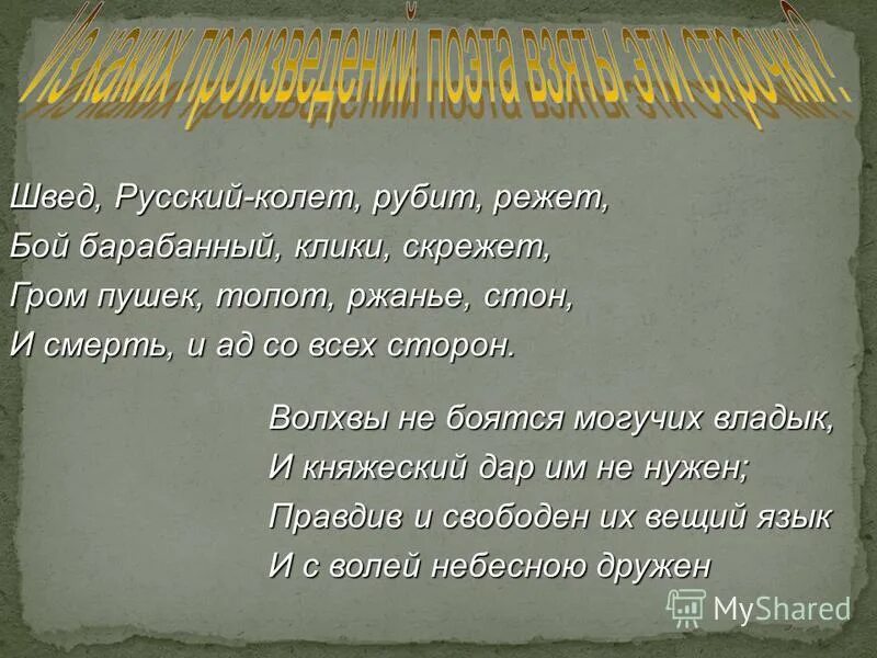 повторение одинаковых согласных звуков в строке. швед русский колет рубит на русском. колет рубит режет бой барабанный клики скрежет. швед колет. прием повторение одинаковых согласных звуков.