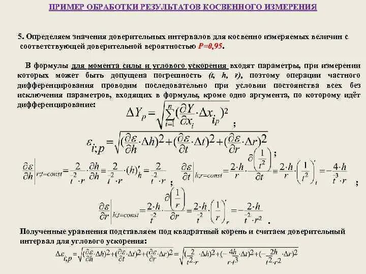 Доверительный интервал косвенных измерений. Обработка результатов косвенных измерений пример. Погрешность косвенных измерений формула. Косвенные измерения примеры.