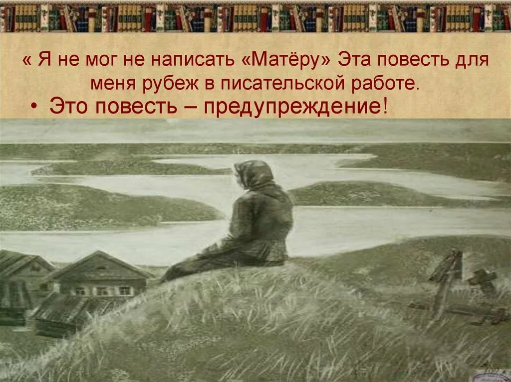 Распутин прощание с матёрой иллюстрации. Прощание с Матерой презентация. Матера произведение анализ