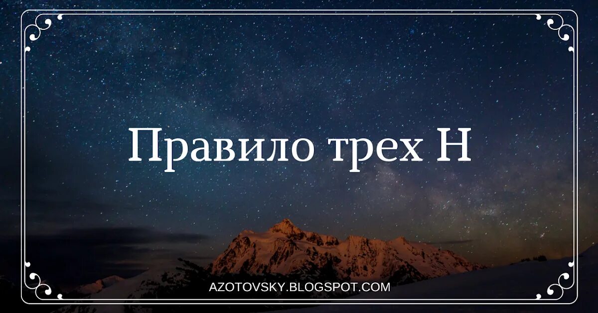 Правило трех н. Правила 3 н. Запомни правило трёх н. Цитаты правило трех н.