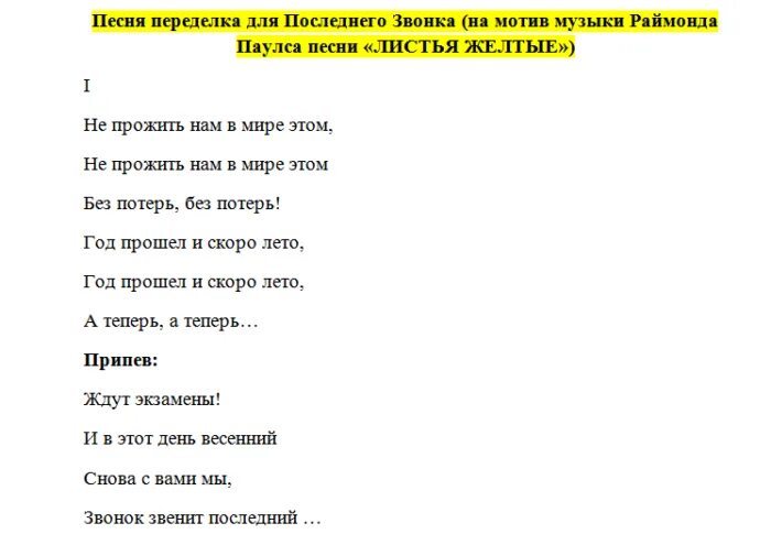 Текст переделанных песен на последний звонок. Переделанные песни на последний звонок 11 класс. Переделанные песни на последний звонок 9 класс современные. Переделанные песни для выпускников на последний звонок. Песни переделки на последний звонок.