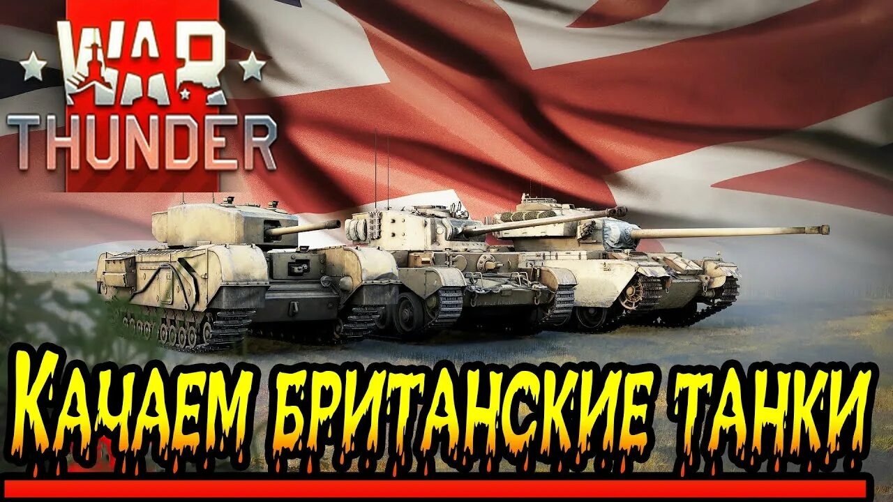 Бр 365а мемы war thunder. Тандер качается. Тандер качается. Вар тандер бр 12. Как быстро прокачаться в вар.