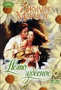 Книга нечто чудесное. Макнот чудесное. Нечто чудесное джудит макнот видео. Нечто чудесное роман. Книга нечто чудесное.