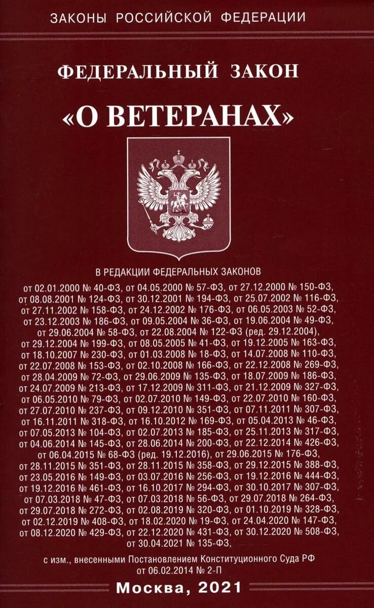 Федеральный закон об исполнительном производстве. Стать 16 закона Российской Федерации о ветеранах. Законы Российской Федерации книга купить. Федеральный закон от 12 января 1995 г. n 5-ФЗ "О ветеранах". Фз о ветеранах п1