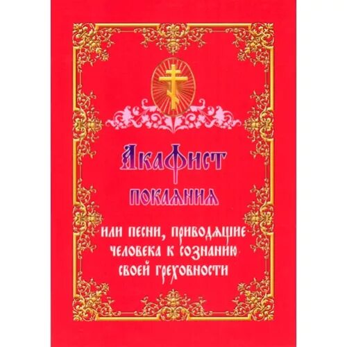 Акафист покаянный. Акафист канон покаянный. Акафист покаяния. Акафист святому духу.