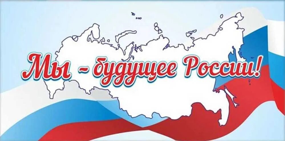 Россия будущего рф. Мы будущее России. Мы будущее страны. Будущее России надпись. Молодежь будущее России.