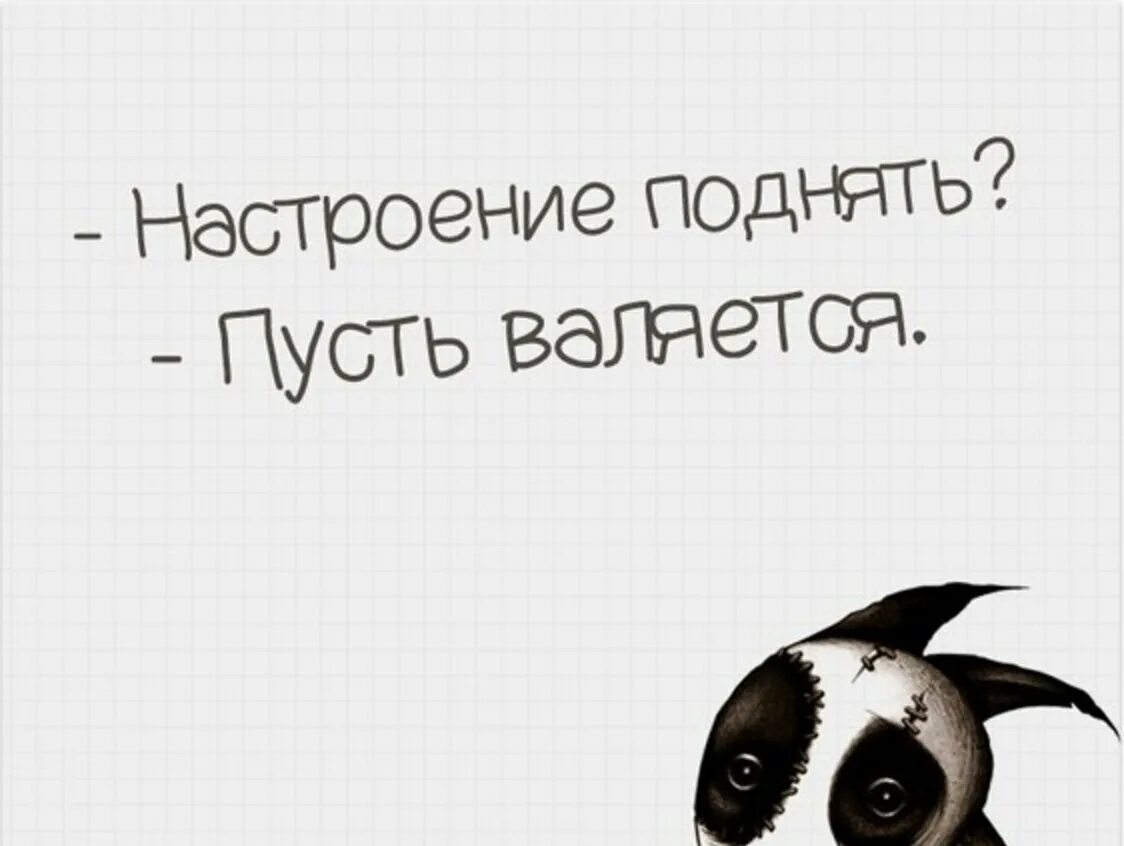 Как поднять настроение картинки. КПК поднять насьрлегие. Поднять плохое настроение. Как поднять себе настроение. Поднять твое настроение