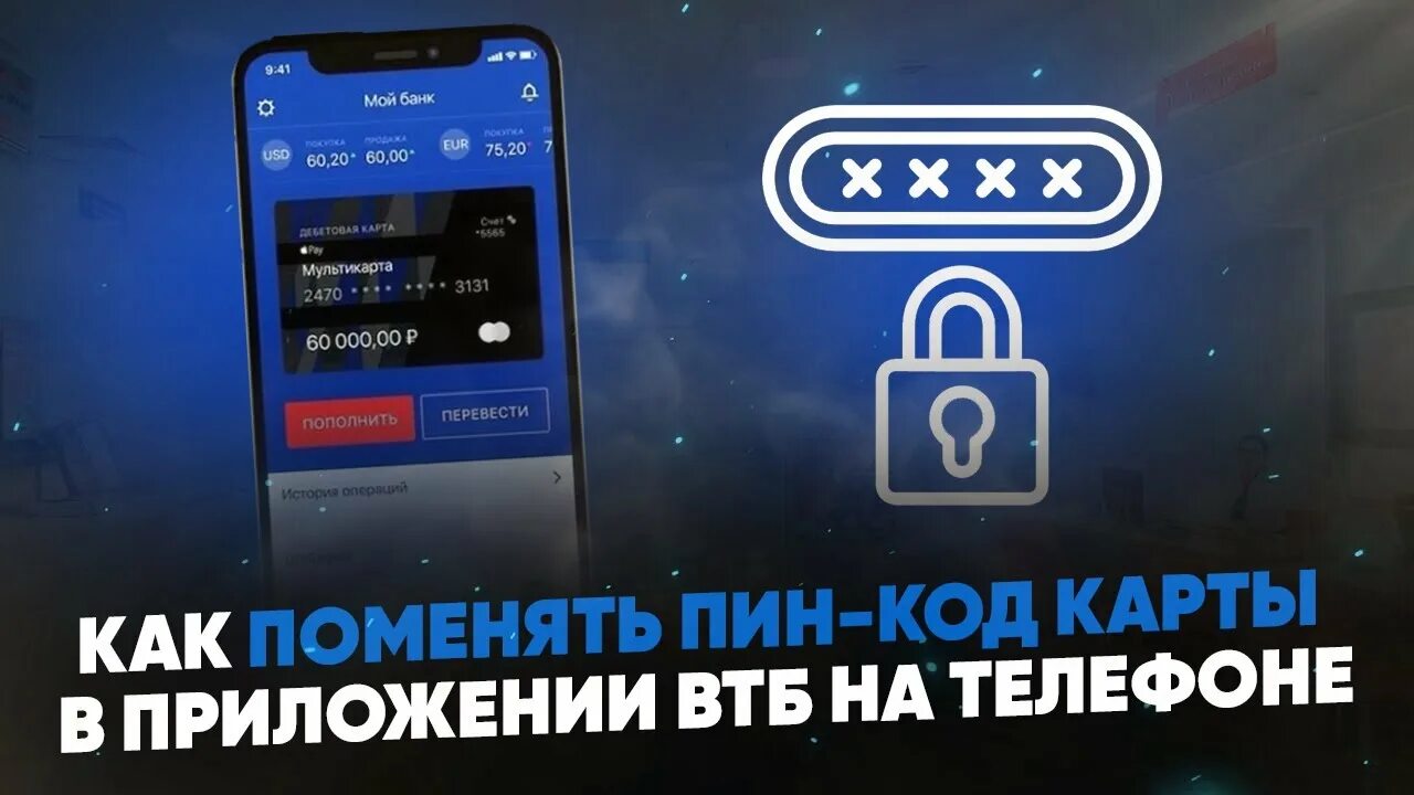 ВТБ пин код. Как поменять пин код ВТБ. Как изменить пин код на карте ВТБ. Как в ВТБ поменять пин код карты в приложении. Забыл пин код втб что делать