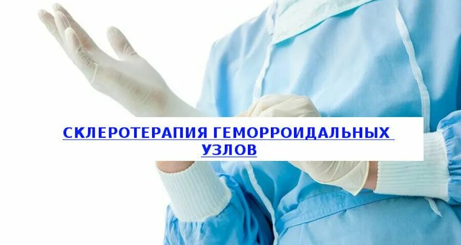 склеротерапия геморроидальных узлов что это. склеротерапия геморроидальных узлов что это. склеротерапия геморроя. склерозирование геморроидальных узлов. ультразвуковая склеротерапия геморроидальных узлов.