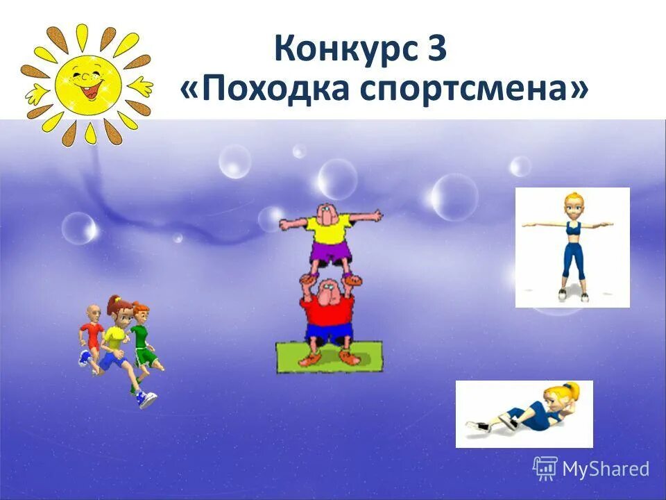 Изобрази походку конкурс. Летящей походкой. Изобрази походку. Виды походок для конкурса. Игра изобрази походку.