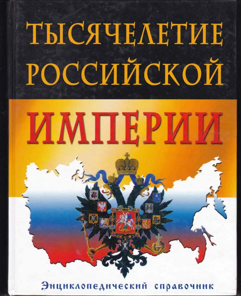 Энциклопедия россия книги. Книга Российская Империя. Энциклопедический справочник Россия. Энциклопедия Российской империи. История Российской империи.