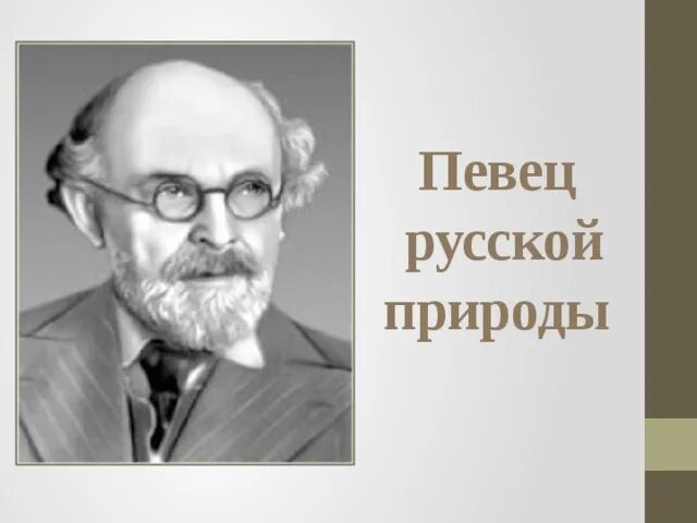 Пришвин певец природы. Певец родной природы пришвин. «Певец родной природы» м.м. пришвин.. Пришвин певец русской природы 4 класс