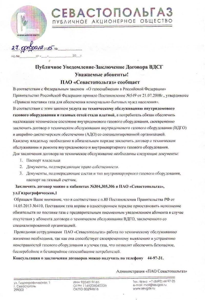 Уведомление об отсутствии договора на вдго. Заявление на обслуживание газового оборудования. Договор на то ВДГО. Заключение договоров обслуживания ВДГО. Договор на техническое обслуживание ВДГО.