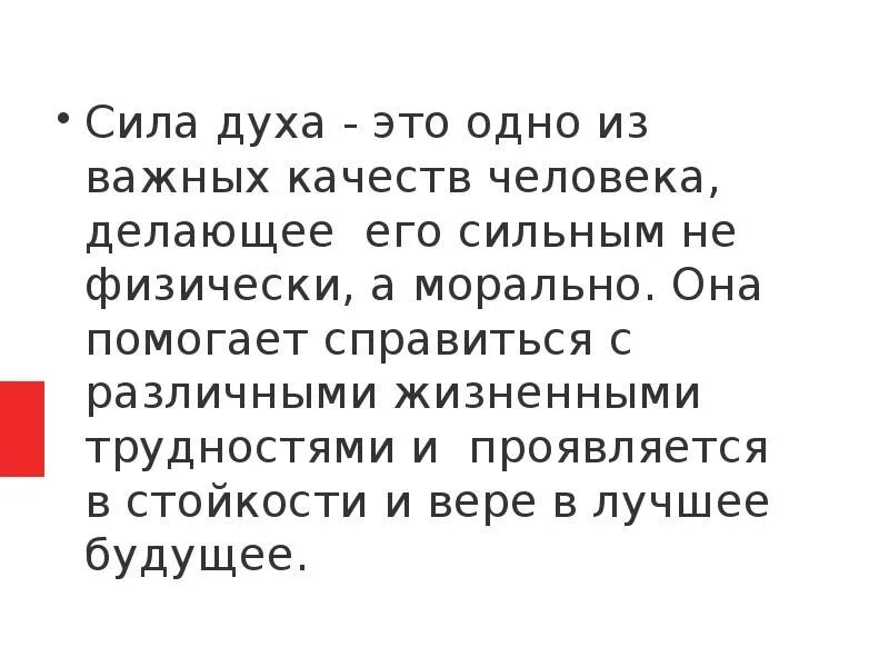 Сила характера это. Сила духа сочинение. Сила духа. Сила духа сочинение 9.3. Сочинение на тему сила духа 9.3.