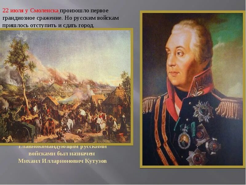 Назначение главнокомандующим август 1812г результат. Главнокомандующий русской армией был назначен. Главнокомандующий русской армией был назначен. Главнокомандующий русской армией был назначен. Приехал кутузов бить французов.