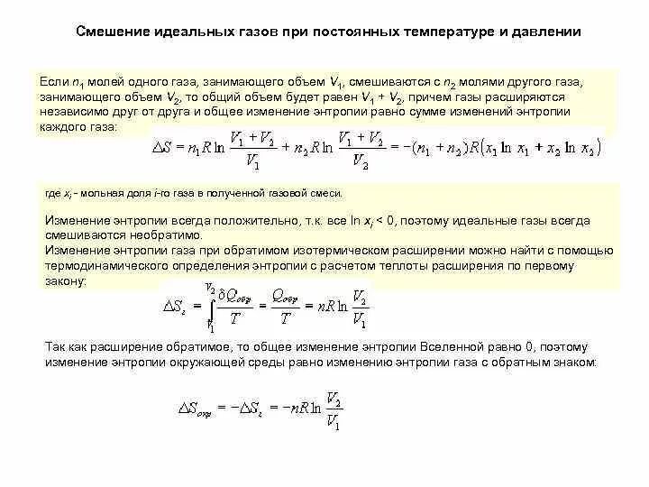 Температура измерения идеального газа. Как найти энтропию смеси газов. Изменение энтропии идеального газа формула. Изменение энтропии при смешивании двух газов. Энтропия смеси идеальных газов.