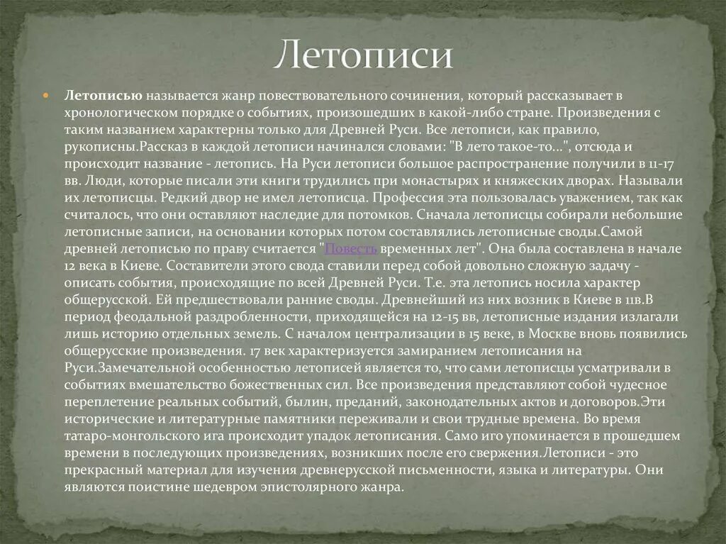 Сочинение летопись. Летописи и исторические сочинения. Жанровое своеобразие летописи. Специфика летописи.