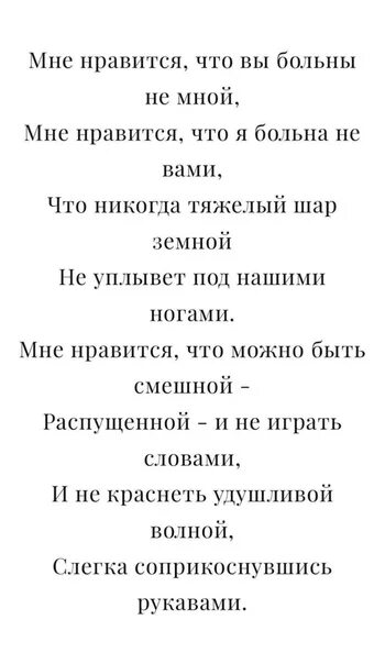 Смысл мне нравится что вы больны. Мне нравится что вы больны не мной. стих мне нравится что вы больны не. мне нравится что вы бол ны не мной. мне нравится стих.