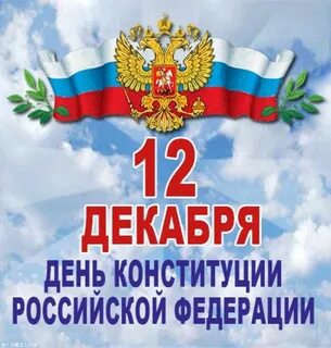 12 декабря какая