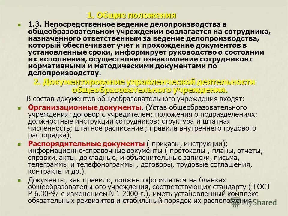 определение понятия документ. основные понятия документоведения. понятие документа. термин документ появился в. реквизиты это определение.