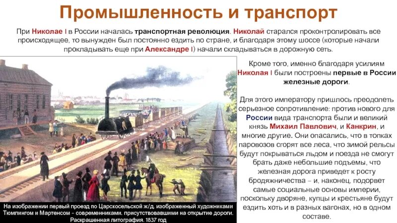 Кто построил железную дорогу в россии. "Промышленность при Николае первом". Железная дорога при Николае 1. Развитие транспорта при Николае 1.