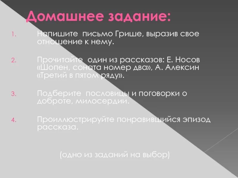 Написать письмо грише ночь исцеления