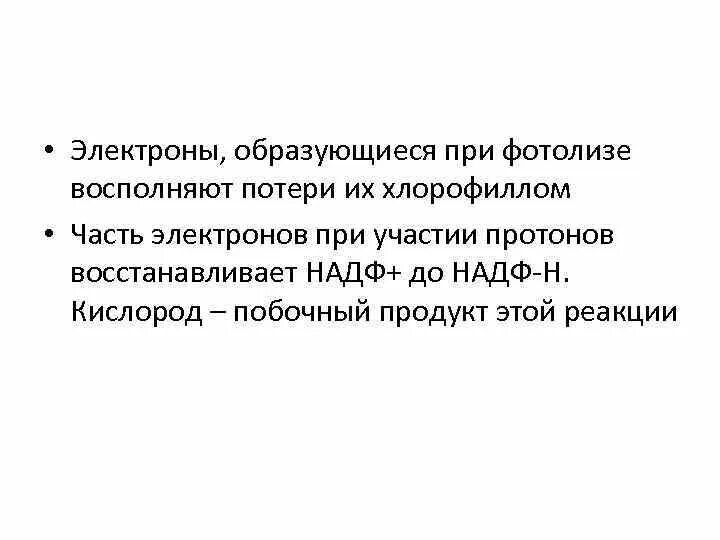 Как происходит восстановление потерянных хлорофиллом электронов. Электроны, образующиеся при фотолизе, восполняют потери их. при фотолизе воды происходит. электроны образующиеся при фотолизе воды идут непосредственно на. электроны образующиеся при фотолизе воды восполняют потери их.