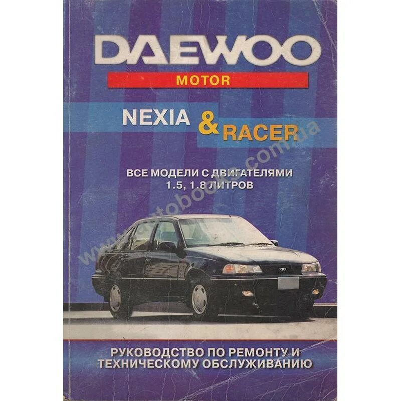 Daewoo Nexia инструкция. Руководство по ремонту Daewoo Nexia. Нексия книга. Руководство по эксплуатации автомобиля Daewoo.