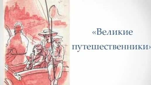 3 класс тест по рассказу великие путешественники. Великие путешественники рисунок. Иллюстрация к рассказу Великие путешественники. Минька Великие путешественники. Рисунок к произведению Великие путешественники.